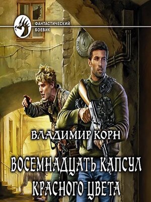 cover image of Восемнадцать капсул красного цвета